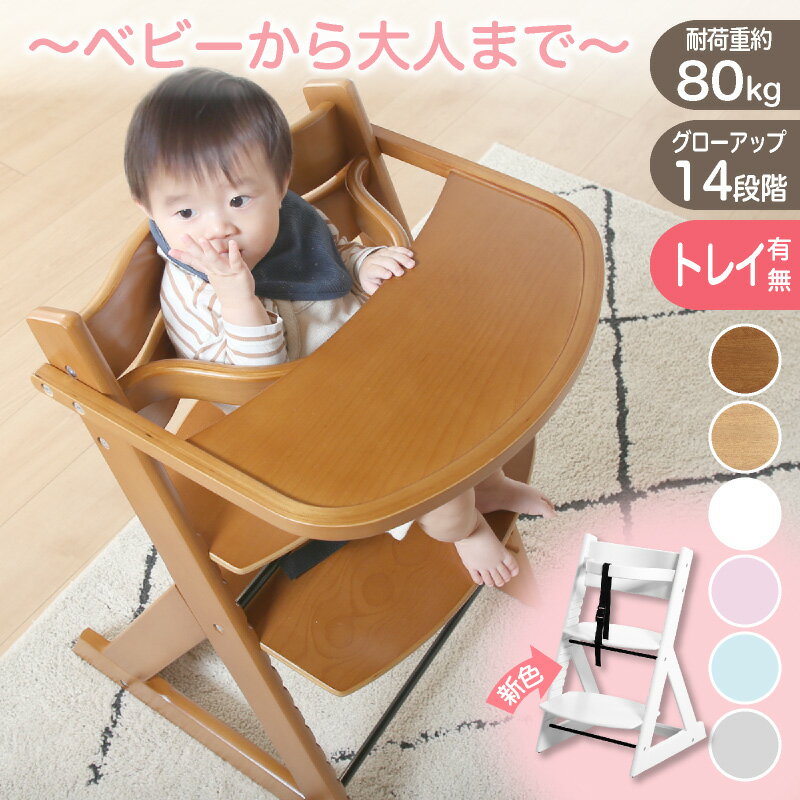 7%offクーポン 21日迄◆ベビーチェア ハイチェア 安全ベルト付き トレイ無し トレイ付き 転倒防止 ハイタイプ 立ち上がり防止 高さ調節 グローアップチェア キッズチェア 木製 天然木 赤ちゃん 子供 ベビー キッズ カラフル 出産祝い プレゼント マジカルチェア