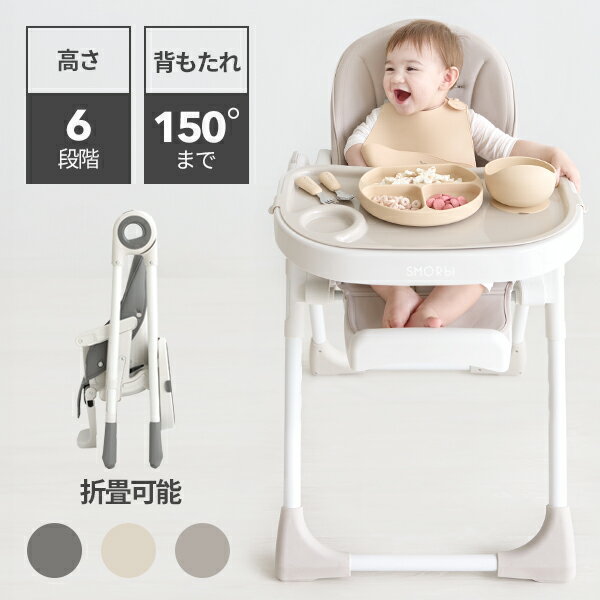 【レビューで特典】スモルビ ハイ＆ロー のびのびベビーチェア ハイチェア ベビー 赤ちゃん 折りたたみ ベビーチェア キッズ 子供 テーブル付き ハイチェア 立ち上がり防止 落下防止 高さ調節 背もたれ調節 テーブルチェア【ラッピング不可】