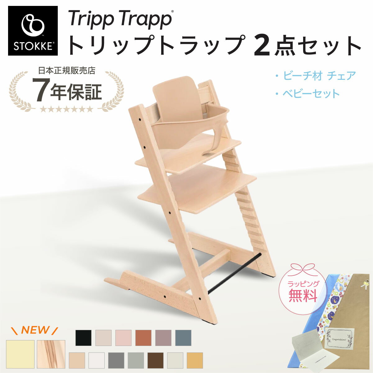 【正規販売店】 ストッケ トリップトラップ チェア 2点セット ベビーセット ハイチェア ビーチ材 離乳食 ダイニングチェア 木製　椅子 北欧 北欧家具 北欧カラー イス ベビー 正規品 7年保証 STOKKE TRIPP TRAPP 出産祝い 出産準備 キッズチェア 子ども 6ヶ月