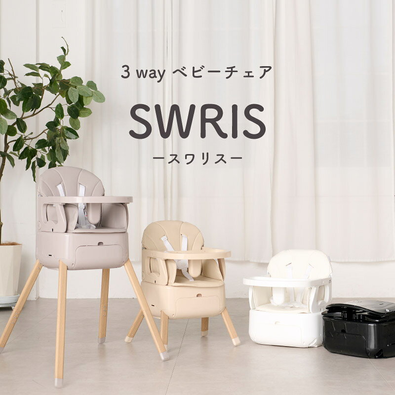 【辻ちゃんネルで紹介★3wayベビーチェア】 スワリス ハイチェア ベビーチェア ローチェア 3way 折りたたみ 持ち運び テーブル付き ブースターチェア 立ち上がり防止 5点式ハーネス 足置き 赤ちゃん 椅子 子供椅子 離乳食 SWRIS