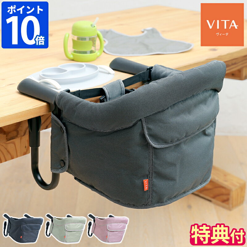 【数量限定特典付】ベビーチェア ベルニコ Bellunico Vita ヴィータ テーブルチェア 折りたたみ 持ち運び 赤ちゃん用 ベビー用 子供用 椅子 取り付け 簡単 コンパクト 軽量 ユーロ式 洗える おしゃれ 男の子 女の子 1歳 誕生日 出産祝い ギフト 正規販売店【ポイント10倍】