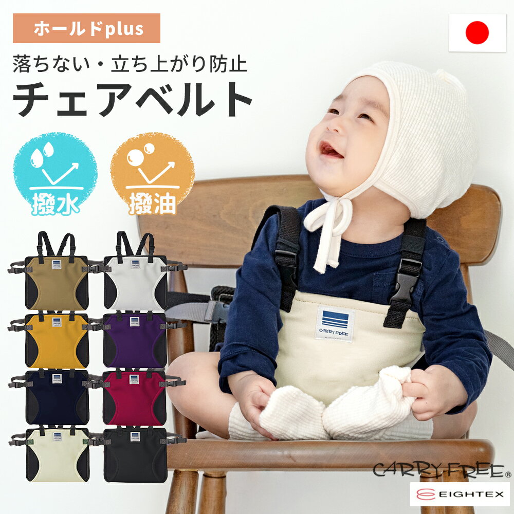 レビュー特典 撥水 撥油 キャリフリー チェアベルト ホールドPlus 日本製 おすわり補助 ベルト 転落防止 立ち上がり防止 コンパクト 軽量 洗える ベビー 赤ちゃん 子供 キッズ 離乳食 お食事 椅子 ベビーチェア 抱っこ 肩ベルト おでかけ 出産祝い ギフト 外食 エイテックス