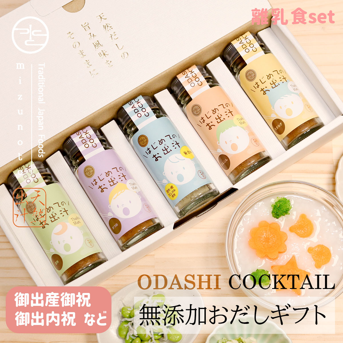 ★スーパーSALE 10％OFF＆P10倍★ 【高級だしみずのと 公式】出産祝い 出産内祝 無添加 おだしカクテル 離乳食セット ママ楽々5本セット （鰹 昆布 はじめてのおだし 人参 玉ねぎ 各1本 / 野菜出汁 産後 プレゼント 離乳食 内祝 結婚祝い 贈答 結婚式 お祝い 誕生日 /