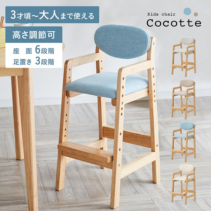 【ポイント10倍!今晩20時開始】キッズチェア ハイチェア 木製 ダイニングチェア 子供 子供用 子供用チェア 小学生 高さ調節 脚置き付 天然木 木製チェア 子供用椅子 ダイニング リビング 布 PVC おしゃれ Cocotte(ココット) 4色対応