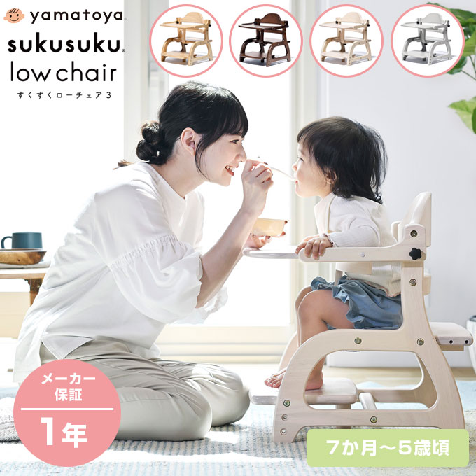 【公式認定店】【選べる購入特典】 すくすくローチェア3 すくすくチェア すくすく ローチェア 【大和屋】【yamatoya】ベビーチェア お食事グッズ 家具 ローチェア