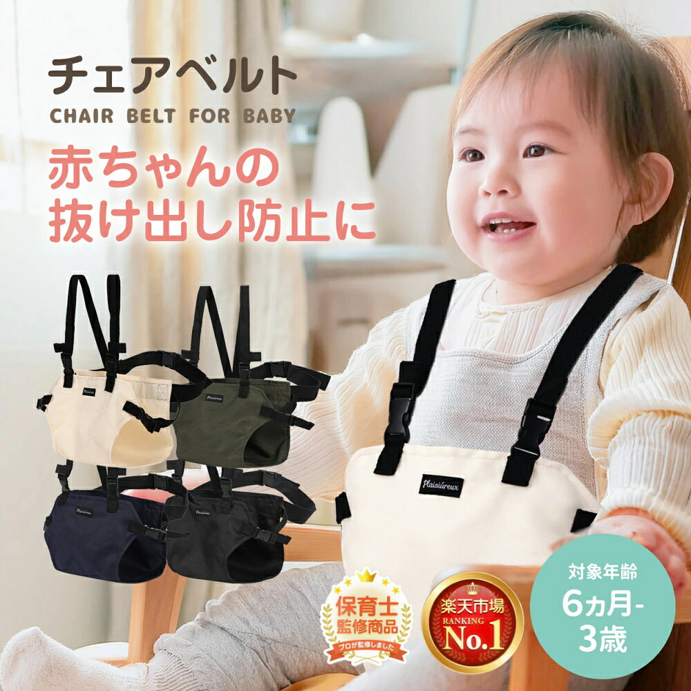 【保育士監修×コドモエに掲載】＼楽天1位／チェアベルト 赤ちゃん 椅子ベルト 食事 転落防止 折り畳み サポート 持ち運び 椅子 ベビーチェア 安全ベルト 胸囲40~80cm 対象年齢6ヶ月~3歳 おすわり補助 お出かけ プレジュール