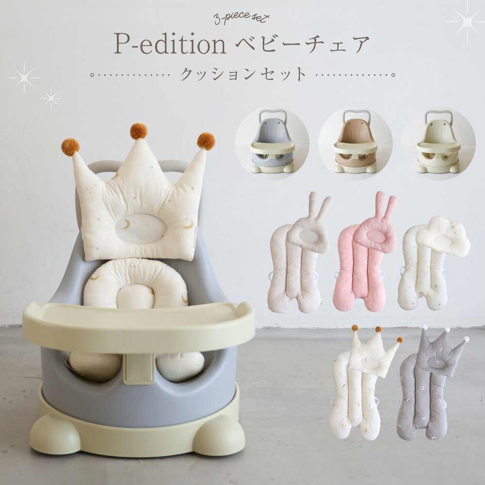 ESSIAN×PUPPAPUPO P-edition ベビーシート ベビーチェア 選べる テーブル付き クッション シート 韓国 ローチェア ハイチェア 手押し車 ブースターシート ピーエディション