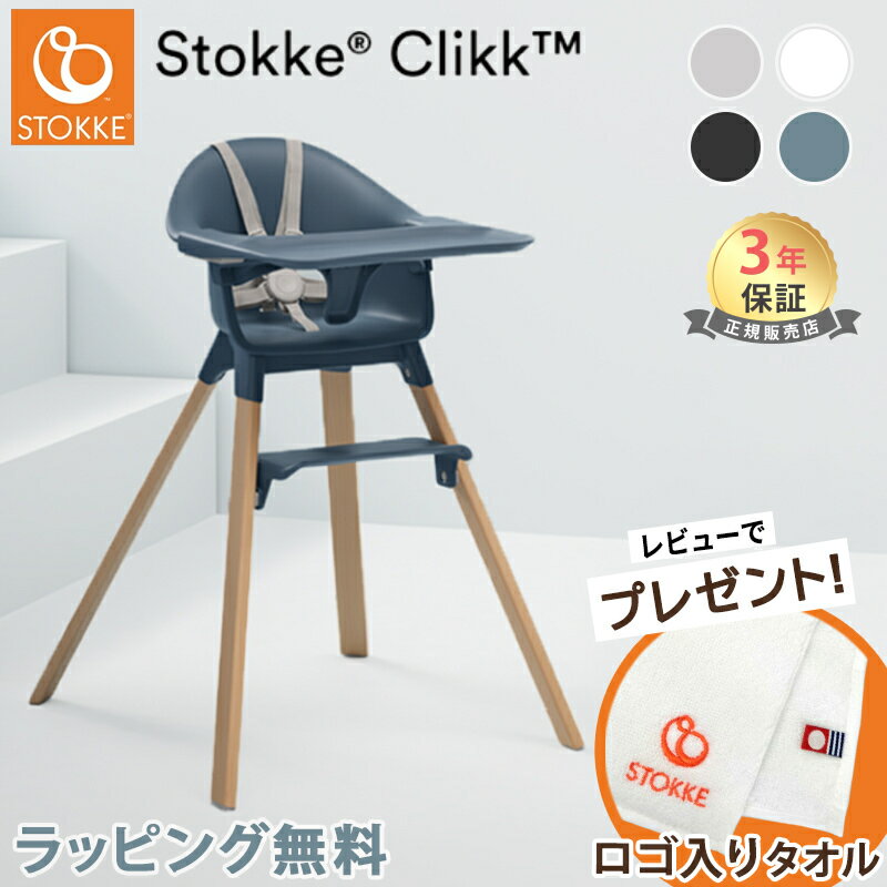 【レビュー特典付き】＼ラッピング無料／ ストッケ クリック トレイ ハーネス付き ハイチェア STOKKE CLIKK オールインワン ベビーチェア ダイニングチェア 椅子 イス いす 赤ちゃん ベビー ごはん 北欧 おしゃれ プレゼント ギフト 正規販売店 3年保証