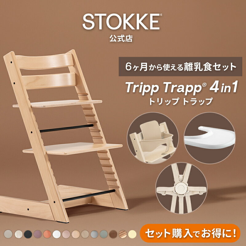 【公式】《セットで7,480円OFF》 ストッケ トリップトラップ 4in1 離乳食セット 4点 セット STOKKE ストッケ ハイチェア ベビーチェア TRIPP TRAPP ベビーセット トレイ ハーネス 赤ちゃん ベビー 子ども 6ヶ月から イス 椅子 木製 北欧 7年保証