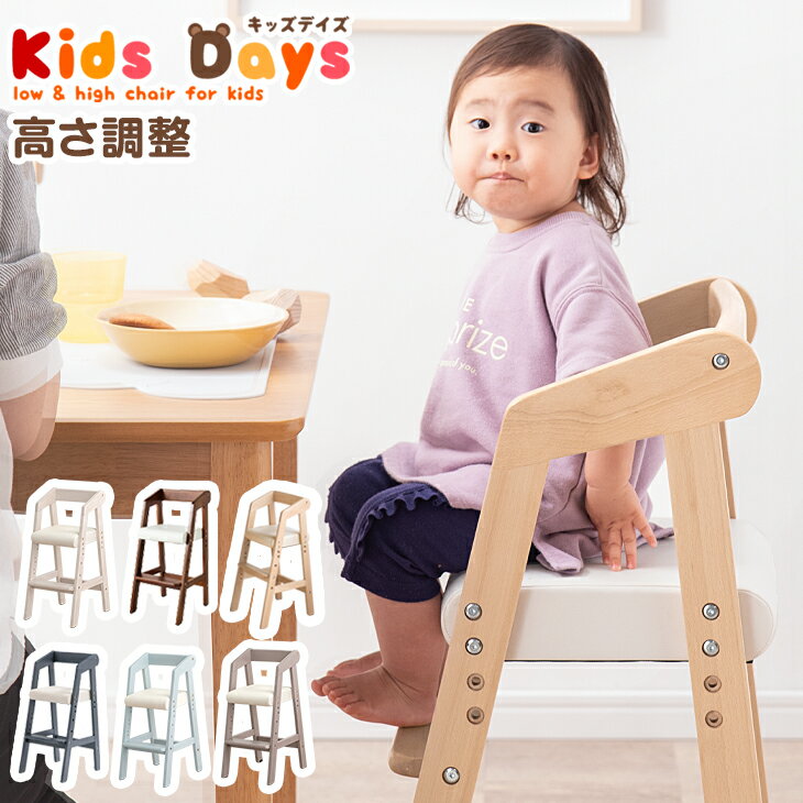 【10日0時~クーポン5%引】 ベビーチェア ハイチェア 子供椅子 ダイニングチェアー 高さ調整 キッズチェア ベビーチェアー キッズハイチェア ベビーハイチェア チャイルドチェア ダイニング チェア 木製 木製椅子 木製イス 椅子 いす イス 子ども 子供用 入園 北欧 おしゃれ