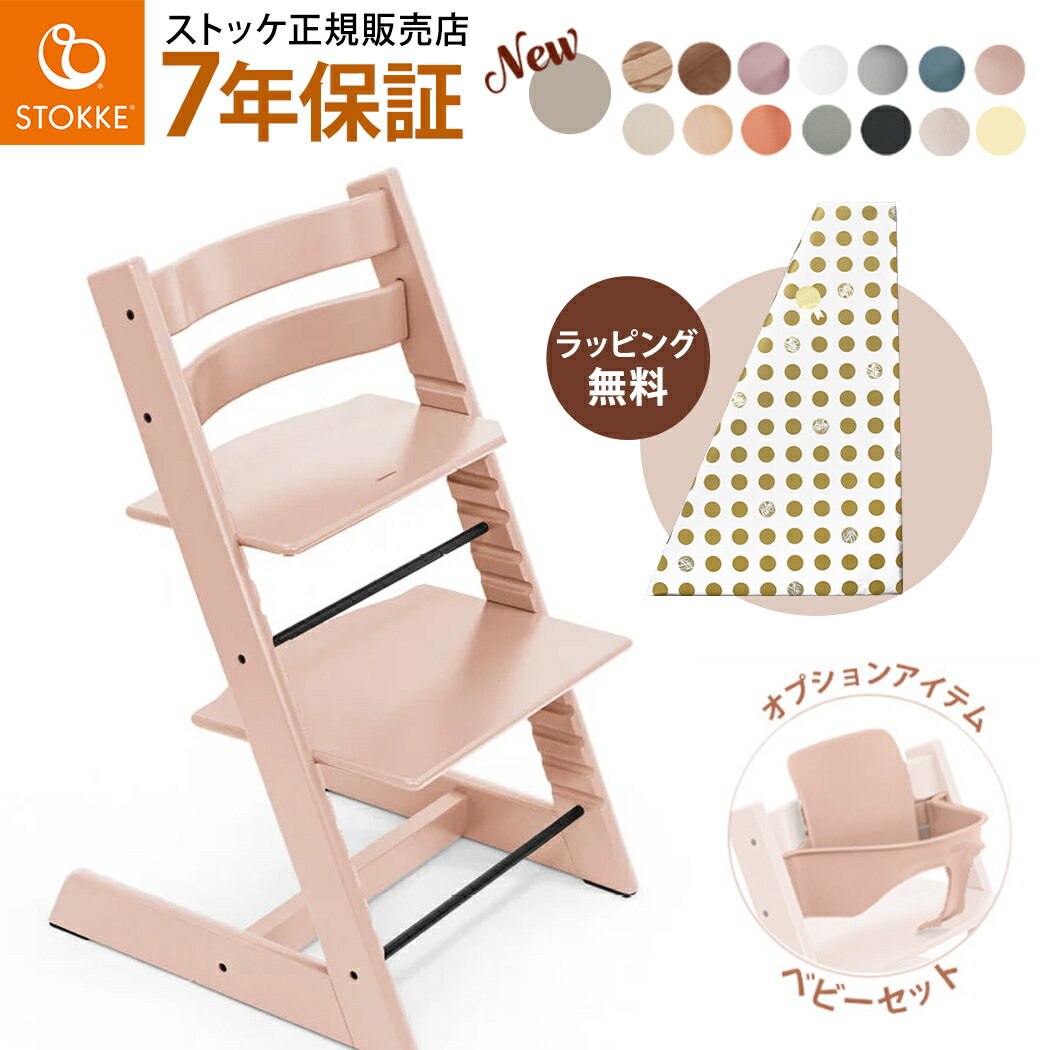 ストッケ トリップトラップ ベビーセット オプションセット ベビーチェア STOKKE TRIPP TRAPP ハイチェア キッズチェア ダイニングチェア 木製 北欧 子供椅子 出産祝い 7年保証 正規品