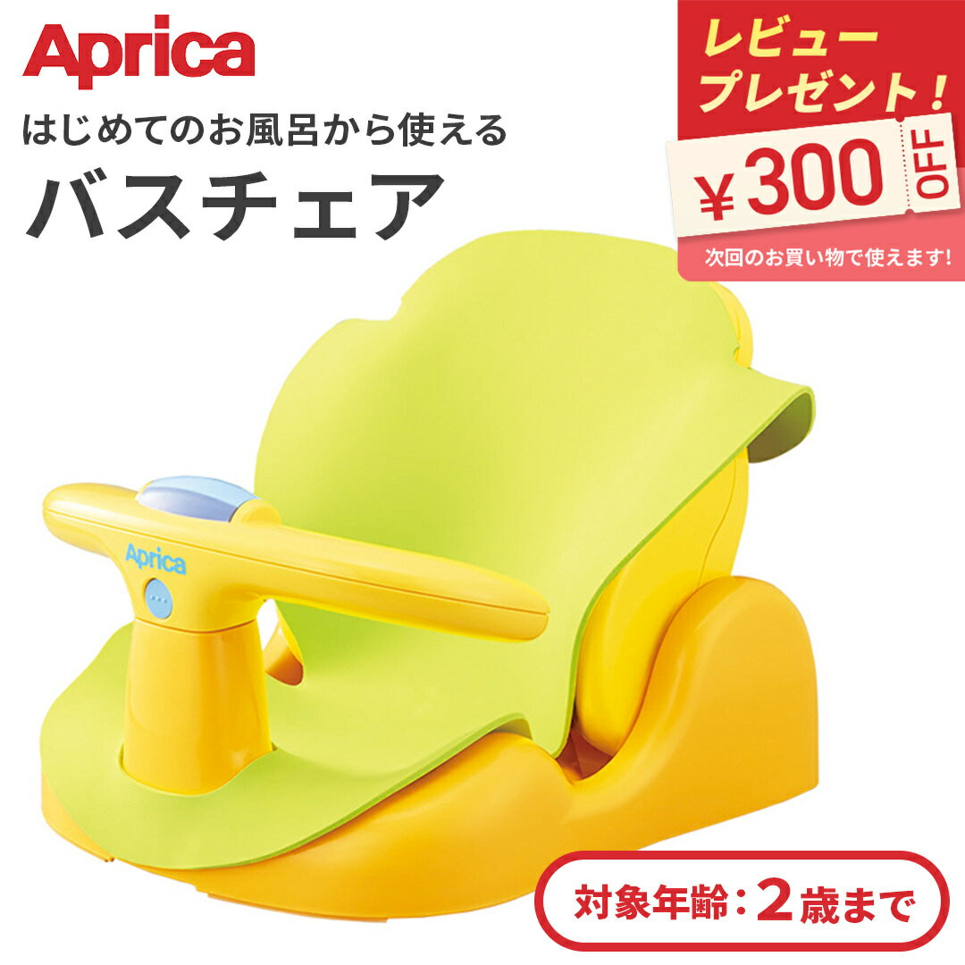 ＼ラッピング無料＆レビューでクーポン配布中／ アップリカ バスチェア Aprica はじめてのお風呂から使えるバスチェア イエロー ベビーチェア 新生児 赤ちゃん ベビー お風呂 男の子 女の子 出産祝い プレゼント 正規品 ラッピング無料 寝かせて洗える 送料無料