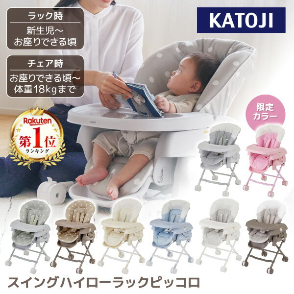 【楽天1位】 カトージ スイングハイローラック ピッコロ ＼マグネット式バックルで乗せ降ろし楽ちん／ 【保証期間：1年】[ KATOJI バウンサー 新生児 ハイローチェア リクライニング ベビーチェア 赤ちゃん ] ★☆