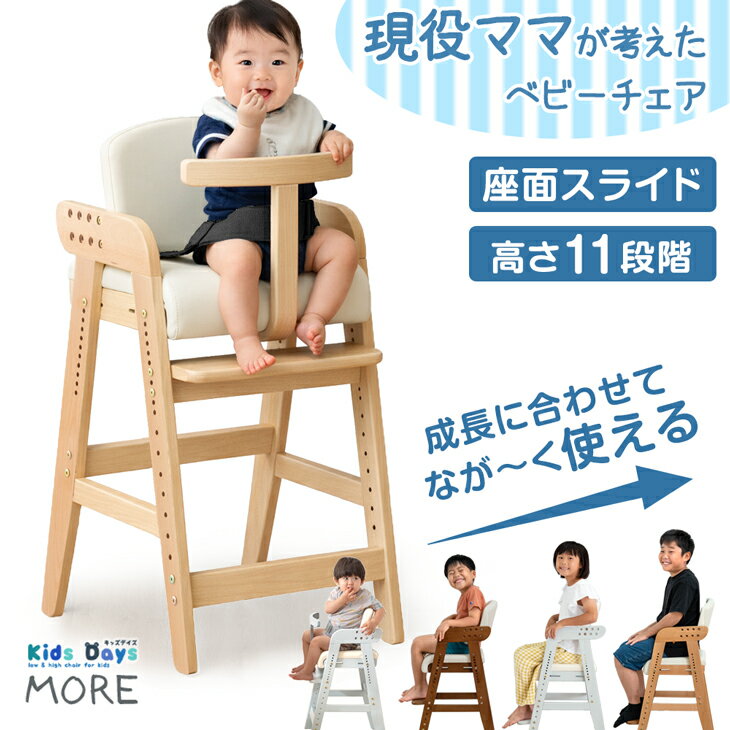 【150H限定クーポン10%引】 ベビーチェア ハイチェア 新開発 現役ママが考えた [座面スライド + 背もたれ調節] 高さ11段 ガード付 ダイニングチェア ベビー 子供椅子 ハイ キッズチェア 立ち上がり防止 木製 子供用 子供 椅子 キッズ ダイニング 1歳 2歳 3歳 チェア