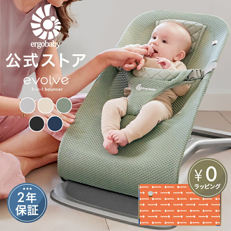 【公式】 エルゴベビー バウンサー メッシュ コットン エボルブ Ergobaby evolve エルゴ 2年保証 Ergo baby 赤ちゃん ベビーチェア ベビーラック 寝かしつけ 洗濯機可 洗える コンパクト 折りたたみ 出産準備 出産祝い ギフト