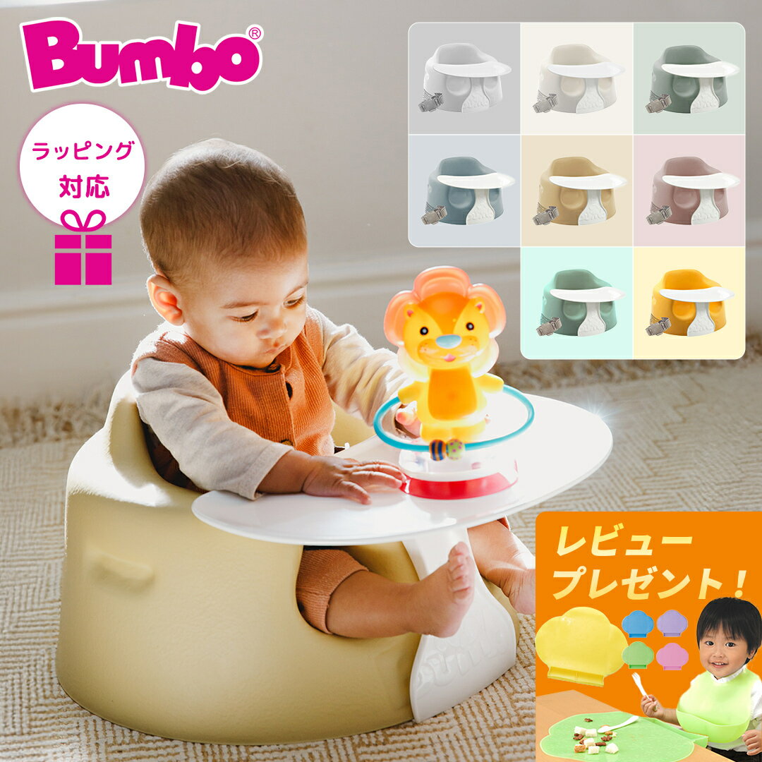 ＼数量限定プレゼント付き／ バンボ Bumbo ベビーソファ ＆ 専用プレートレイセット トレー セット 腰ベルト付き トレイ くすみカラー ベビーチェア 持ち運び お祝い プレゼント ギフト 離乳食 お食事 ベビー 赤ちゃん 椅子 チェア 正規品 1年保証