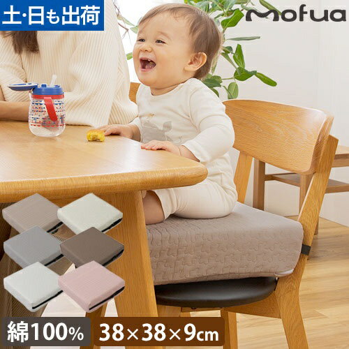 【SS特価★〜6/11 2時】【楽天1位】モフア イブル キッズ用 お食事クッション 座布団 シートクッション チェアパッド 高さが変わる マット 洗える キッズチェア 子供 ベビーチェア 高さ調節 固定 キッズ 幼稚園 3段階 大人用 ベルト イブル かわいい 綿 1年保証 mofua