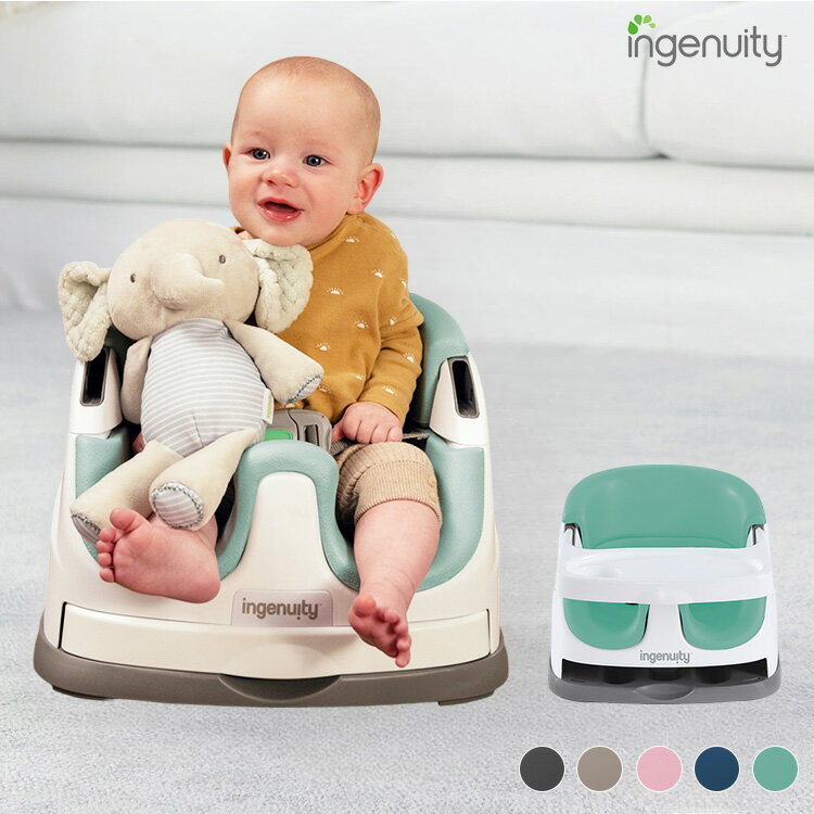 【スーパーSALE限定価格！】ベビーベース 3.0 インジェニュイティ ingenuity ベビーベース ベビーソファ ベビーチェア 赤ちゃん ローチェア お食事チェア 6ヵ月 6ヶ月【送料無料】【ポイント10倍】【p0617】