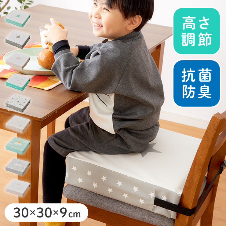 高さ調整クッション 子供 椅子 3段 幅30cm 抗菌 防臭 ベルト付き お食事クッション おしゃれ キッズ用品 座布団 キッズチェア ベビーチェア 高さ調節 クッション 子供 椅子 幼稚園 保育園 お食事 お勉強 ノンホルム シンプル【送料無料】