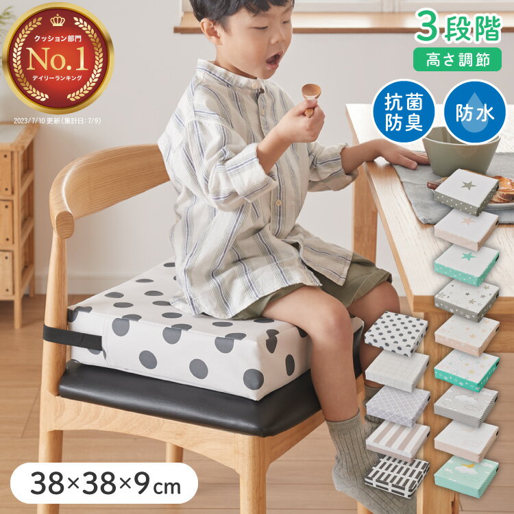 高さ調整クッション 子供用 クッション 3段 抗菌 防臭 防水 はっ水 ベルト付き お食事クッション お子様用 座布団 高さ調節 高さ 調節 キッズチェア ノンホルム 正方形 北欧 シンプル おしゃれ チェアクッション 子供用【送料無料】