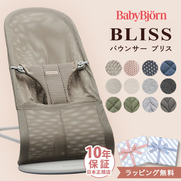 ベビービョルン バウンサー ブリス メッシュ / 3Dジャージ / コットン / ウーブン ( 赤ちゃん ベビー 1ヶ月 ベビーチェア ブリスエアー 出産祝い ギフト プレゼント BabyBjorn BOUNCER BLISS )【正規品 10年保証】【ラッピング無料】【即納】