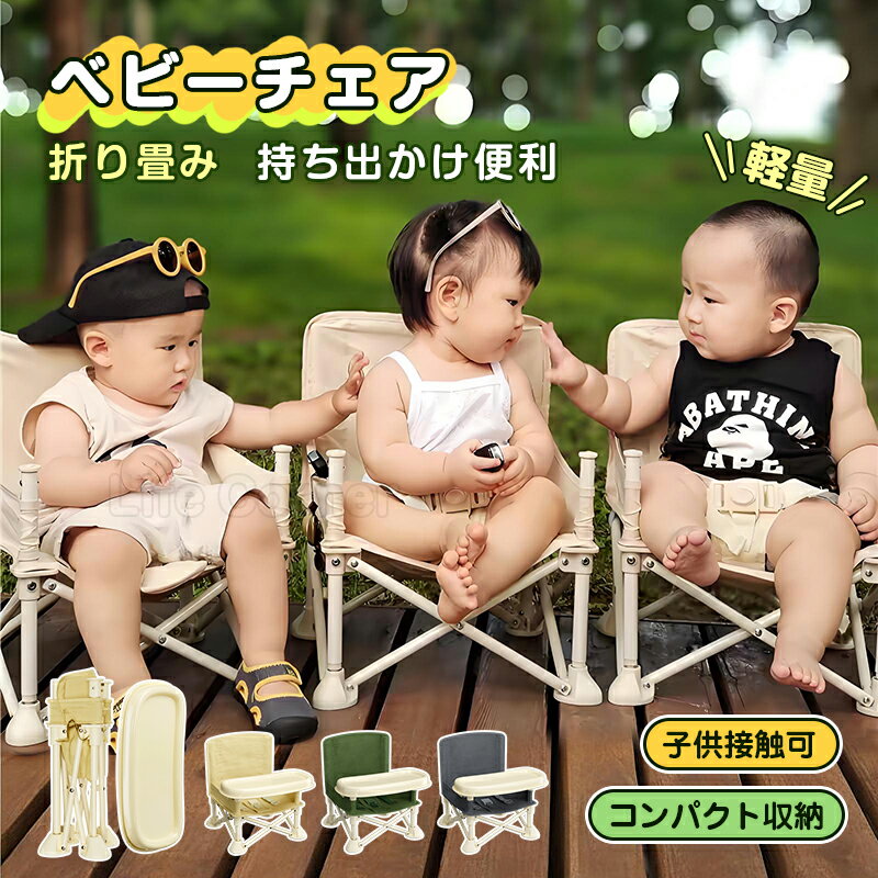 最大P20倍★0/5日更にP4倍★【改良】もっと丈夫な折りたたみ ベビーチェア テーブル＆トレイ付き ベルト付 持ち運び 子供 椅子 キッズチェア 赤ちゃん 幼児 ローチェア 離乳食 食事用 アウトドア キャンプ 幼稚園 おしゃれ 出産祝い プレゼント ギフト
