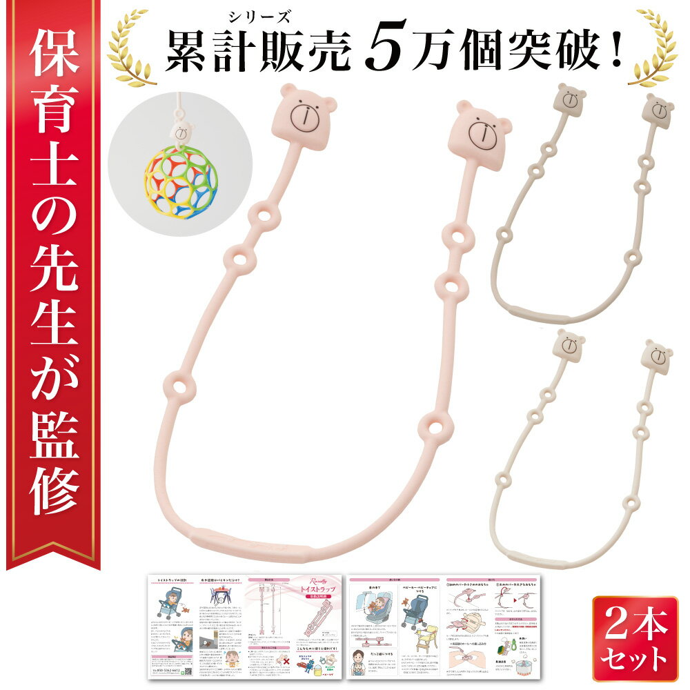 【セール限定P10倍】＼楽天ランキング1位／【保育士が監修】 トイストラップ マグストラップ シリコンストラップ おもちゃストラップ おしゃぶりホルダー おもちゃホルダー おもちゃ おしゃぶり マグ 歯固め ストラップ ホルダー シリコン ベビーカー 赤ちゃん ベビー