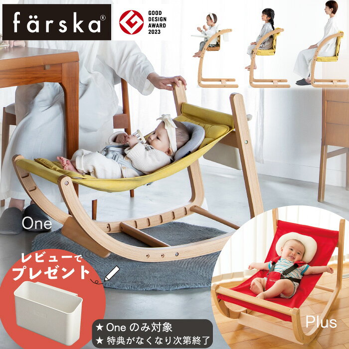 【レビュー特典付き】 ||公式販売店||【Oneのみレビューでプレゼント!】ファルスカ スクロールチェアプラス スクロールチェアOne farska バウンサー ハイチェア ベビーチェア ゆりかご キッズ 出産祝い 新生児 ベビー ハイチェア ベビー 赤ちゃん ハイローチェア 離乳食 椅子