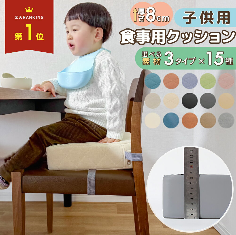 【クーポン利用で2241円~】 子供 椅子 高さ調整 クッション お食事クッション 子ども 食事クッション ベビーチェア お子様用 幼稚園 チェア ベルト付 キッズチェア 無地 防水 シンプル 子ども 座布団 正方形 チェアクッション 四角 子供用 こども