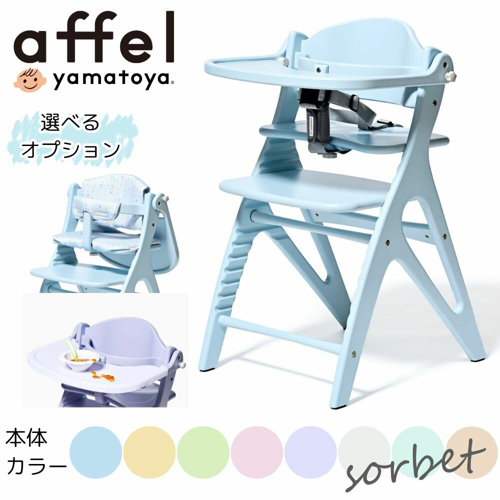 抽選で最大100％ポイントバック 【選べる購入特典付c】大和屋 アッフル ソルベ チェア ベビーチェア アッフル 北欧 テーブル付 ガード付 チェア キッズチェア ハイタイプ ハイチェア パステルカラー ハイチェア 子供用椅子 木製 正規品 AFFEL affel baby おしゃれ yamatoya
