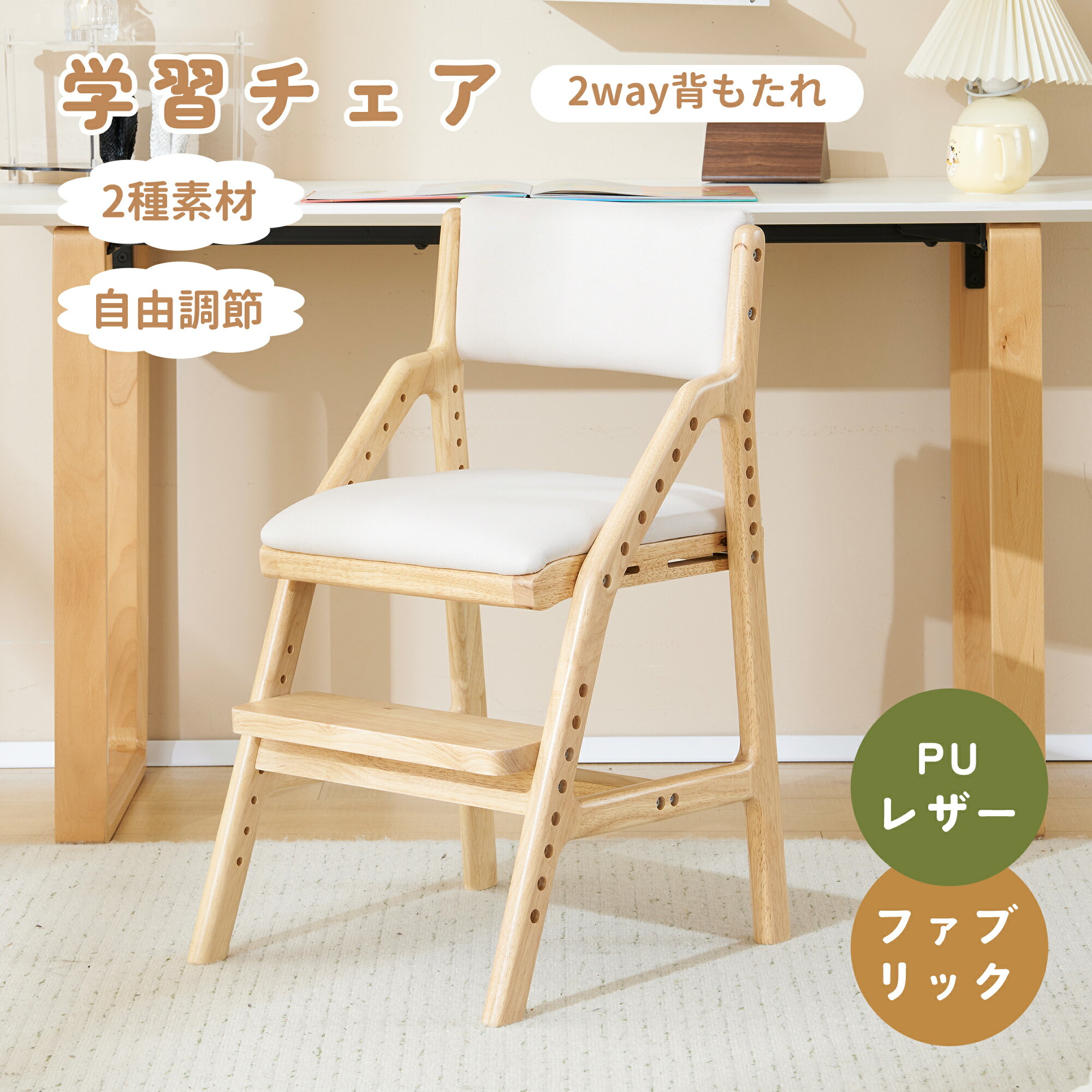 【SS限定クーポン&amp;値引き8980→7902】学習チェア 学習椅子 ベビーチェア ローチェア 木製 姿勢 子供 キッズチェア ハイチェア ダイニングチェア 椅子 高さ調整 シンプル 椅子 コンパクト 組立て 板座 足置き PU 子供用 キッズ ファブリック 小学生 女の子 男の子