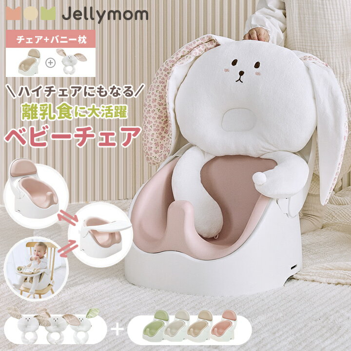 ベビーチェア バニークッション セット ローチェア テーブルチェア ブースターシート 赤ちゃん テーブル付き クッション ベルト付き トレイ ギフト プレゼント お祝い Jellymom ワイズチェア バニークッションセット セット品 正規品