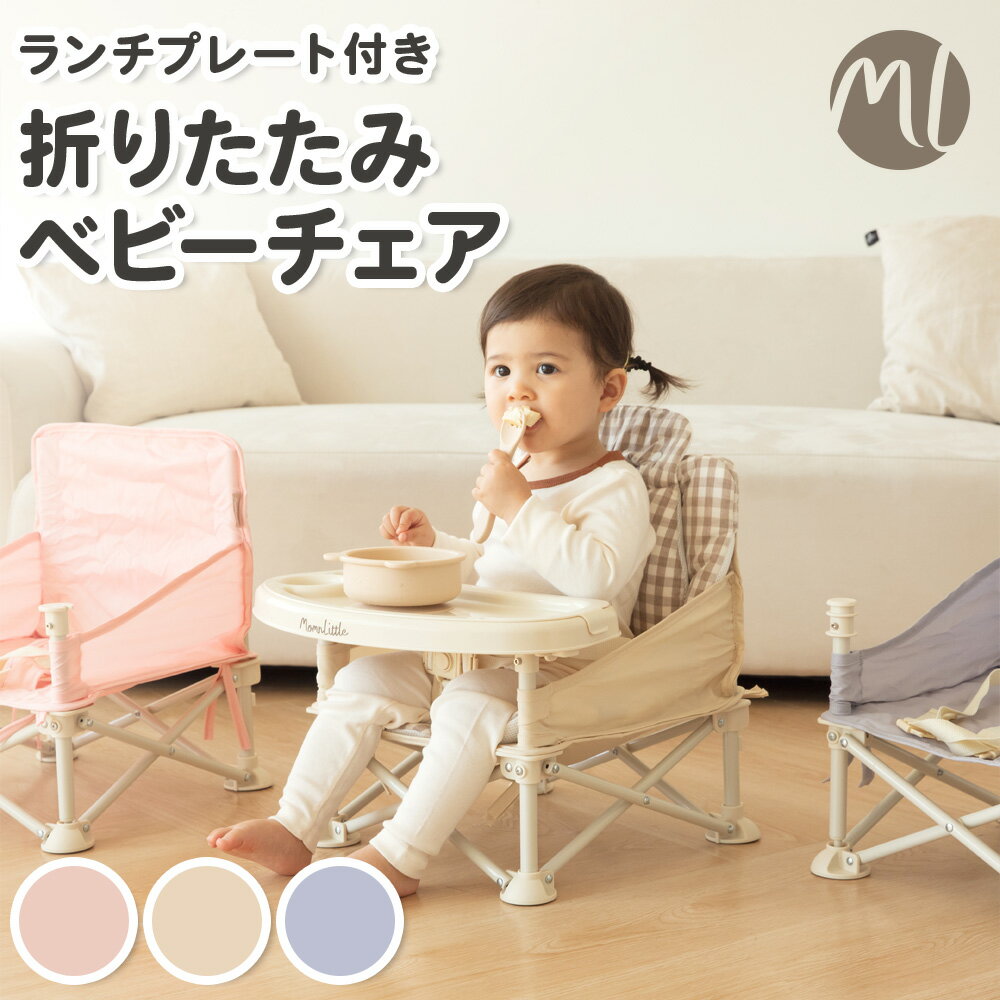 【超目玉10%OFF】 ベビーチェア 折りたたみ 赤ちゃん 離乳食 椅子 ベビー お食事 子供 ローチェア テーブルチェア ブースターチェア ブースターシート ハイチェア アウトドア イス テーブル 男の子 女の子 出産祝い プレゼント