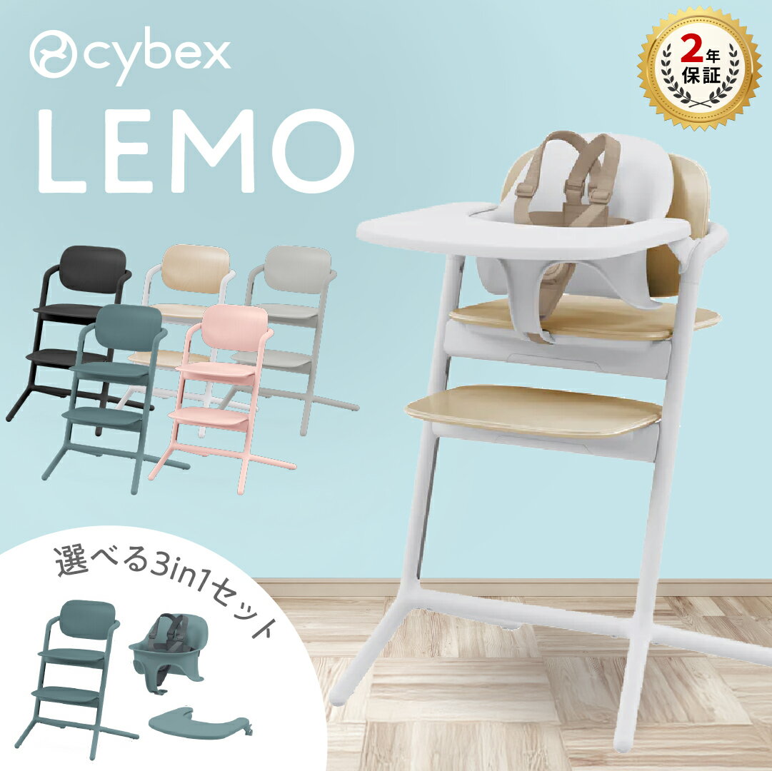 抽選で最大100％ポイントバック サイベックス レモチェア 選べる レモ 3in1 ベビーチェア ハイチェア cybex LEMO ベビーセット テーブル付き 赤ちゃん 椅子 単品 キッズチェア メーカー2年保証 大人まで 長く使える 高さ調節 北欧 スタイリッシュ 正規品