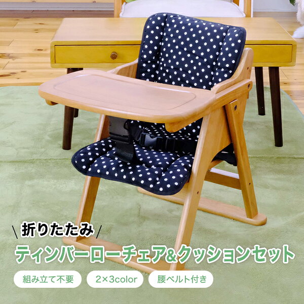 【シリーズ累計1万脚突破】ベビーチェア テーブル付き ローチェア 完成品 折りたたみ テーブル付き ベルト付き 赤ちゃん 椅子 キッズチェア 木製 赤ちゃん用 子供用 立ち上がり防止 離乳食 イス 出産祝い チャイルドチェア テーブルチェア 落下防止 お食事チェア 子供 イス