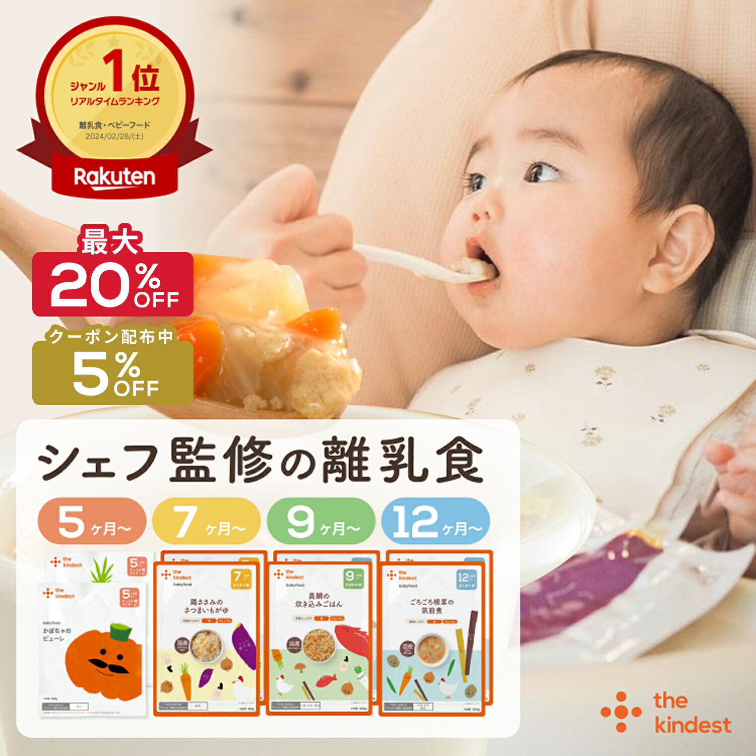 【6/11まで限定20％OFF】＼月齢で選べる／ 離乳食 セット カインデスト the kindest ベビーフード ( 5ヶ月 ~/ 7ヶ月 ~/ 9ヶ月 ~ / 12ヶ月 ~) 国産 初期 中期 後期 完了期 おかゆ 離乳食 野菜 魚 おやつ 出産祝い ギフト