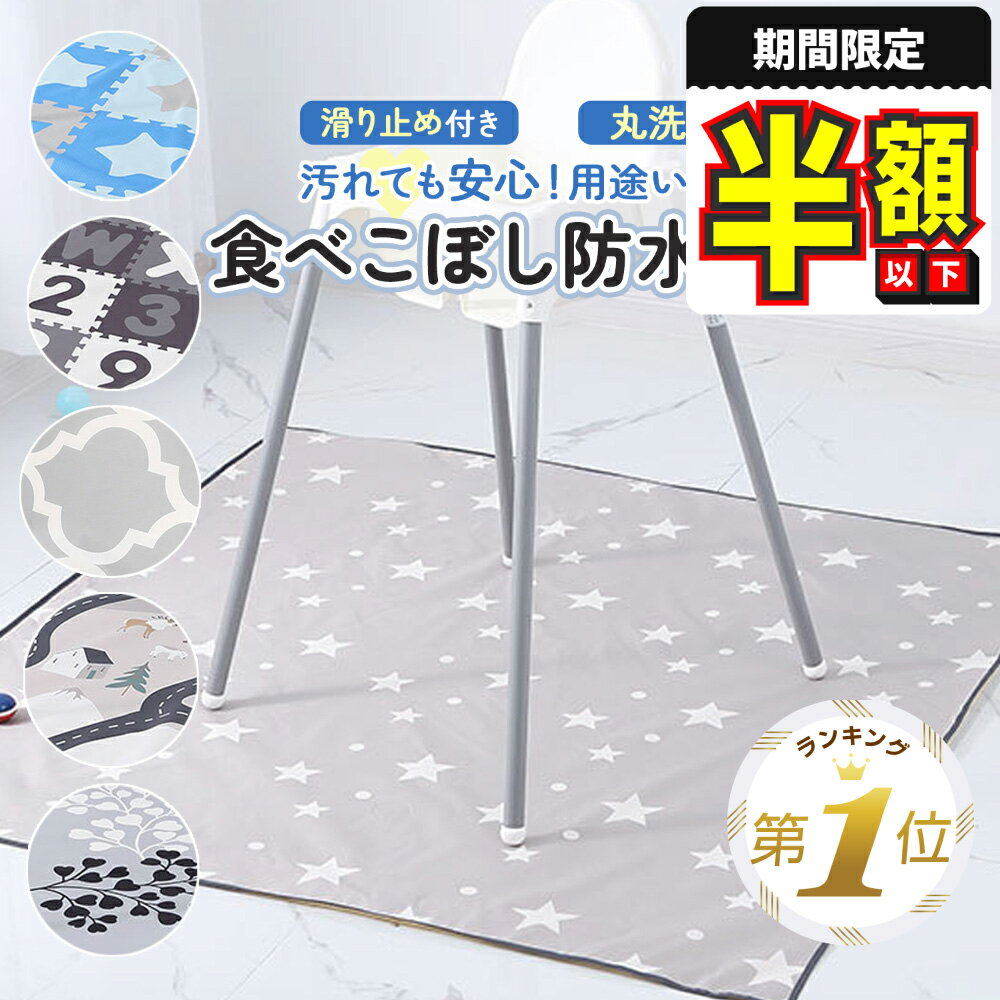 1位受賞【期間限定100円OFFクーポン】 食べこぼし マット 防水マット プレイマット ランチョンマット 食事マット ベビー 防水 シート 撥水 ベビーマット 床マット 滑り止め 130cm 洗濯可 お絵かき