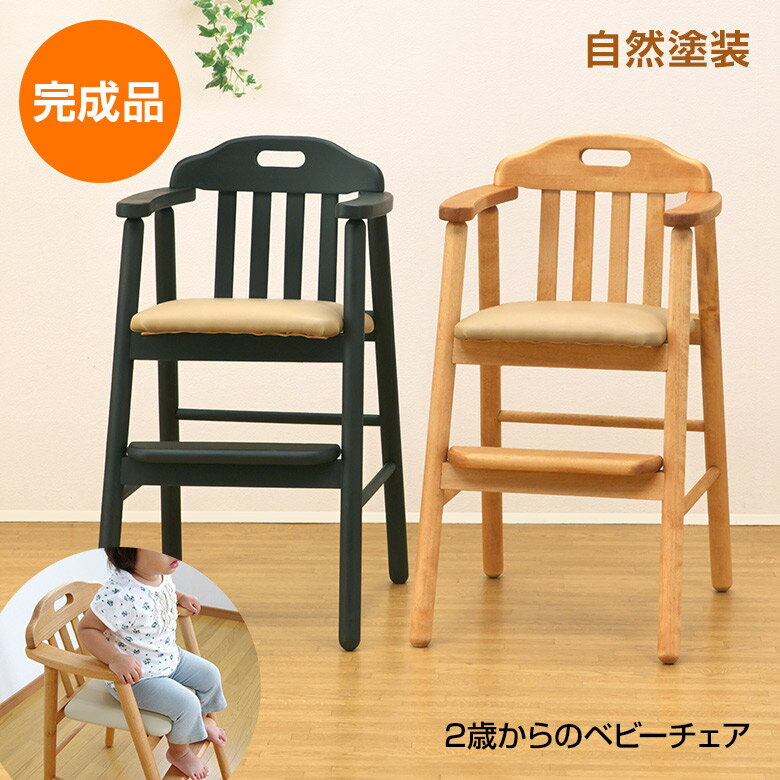 《10%オフ！スーパーSALE》 完成品 2歳からのベビーチェア 自然塗装で安心安全！レストランのハイチェア 天然木 バーチ材 子供椅子 木製 足置き ダークブラウン/ ナチュラル キッズチェア ベビーチェアー 人気 フードコート 飲食店