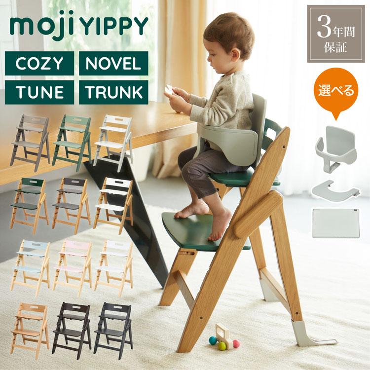 【フードトレイプレゼント！】【レビュー報告で専用クッション】 選べる moji モジ ベビーチェア イッピー YIPPY ノーブル チューン コージィ トランク キッズチェア ハイチェア 椅子 スターターセット 持ち運び 折りたたみ(代引不可)【ポイント10倍】【送料無料】