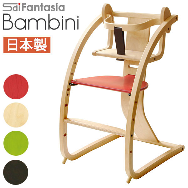 ベビーチェア 完成品 ハイチェア 木製 バンビーニ Bambini STC-02 チェア本体(ナチュラル色)＋ベビーシート 日本製 北海道産 木製 Sdi Fantasia ベビーチェアー ハイタイプ 子供椅子 キッズチェア