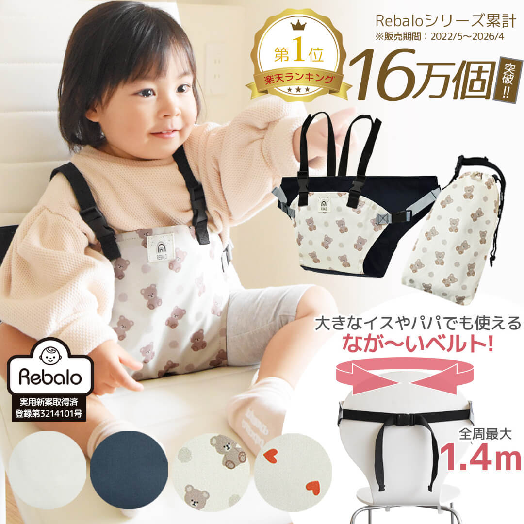 【公式】 チェアベルト 赤ちゃん ベビー キッズ 肩ベルト 付き チェア ベルト Rebalo おまかせ便3 正規品 人気 ポーチ付き お座り 立ち上がり防止 お食事 グッズ ホールド チェアー 離乳食 外食 椅子 持ち運び お出かけ 旅行 収納 便利 送料無料
