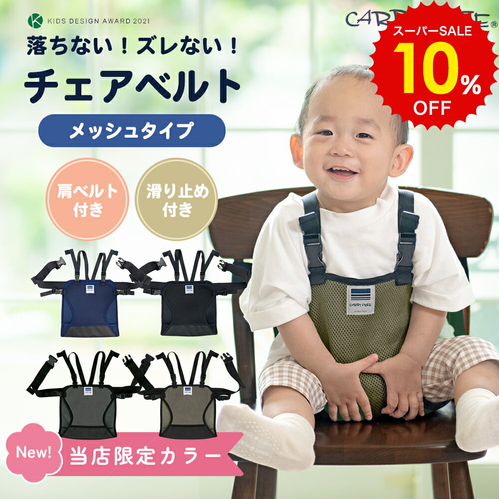スーパーSALE 10%OFF 【当店限定カラー】 日本製 キャリフリー チェアベルト メッシュ おすわり補助 ショルダー 食事 立ち上がり 肩ベルト チェア用 ベルト お座り 椅子 ベビー 赤ちゃん 子供 0歳 1歳 おでかけ 外食 コンパクト 持ち運び 滑り止め おしゃれ エイテックス
