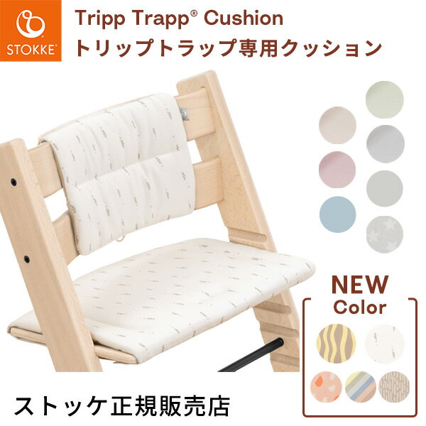 ＼新クッション追加！／【正規販売店】ストッケ トリップトラップ クッション（ クラシック クッション 子ども ベビー 赤ちゃん ハイチェア ベビーチェア アクセサリー カバー イス 北欧 オーガニックコットン 撥水加工あり 洗濯可 専用クッション）【送料無料】【即納】