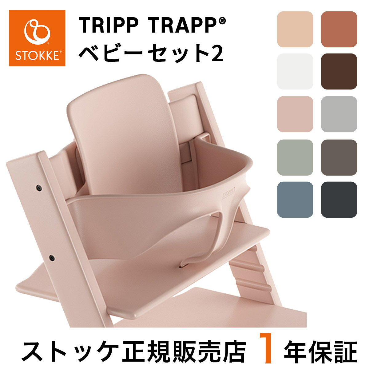 【正規販売店】 ストッケ トリップトラップ ベビーセット 2 ( 6ヶ月 から STOKKE TRIPP TRAPP が使えるようになる 専用アクセサリー BABYSET 2 / ハーネス , トレイ 選択可 / ベビーガード オプション アクセサリー 正規品 説明書 付き 組み立て 工具不要 )【即納】