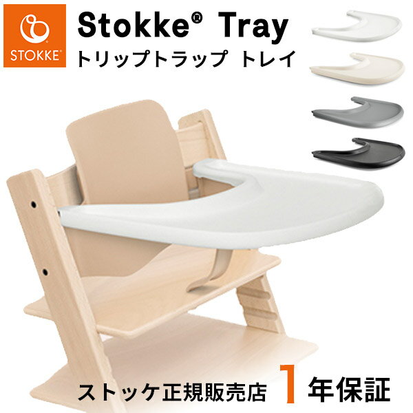 トリップトラップ トレイ【ストッケ 正規販売店】（生後6ヶ月 ~ 3歳 赤ちゃん アクセサリー ベビーチェア テーブル 離乳食 食事 新色 バニラホワイト ベビーセット専用トレイ トリップトラップ専用トレイ プラスチック 水洗い可能 出産祝い ギフト）【即納】