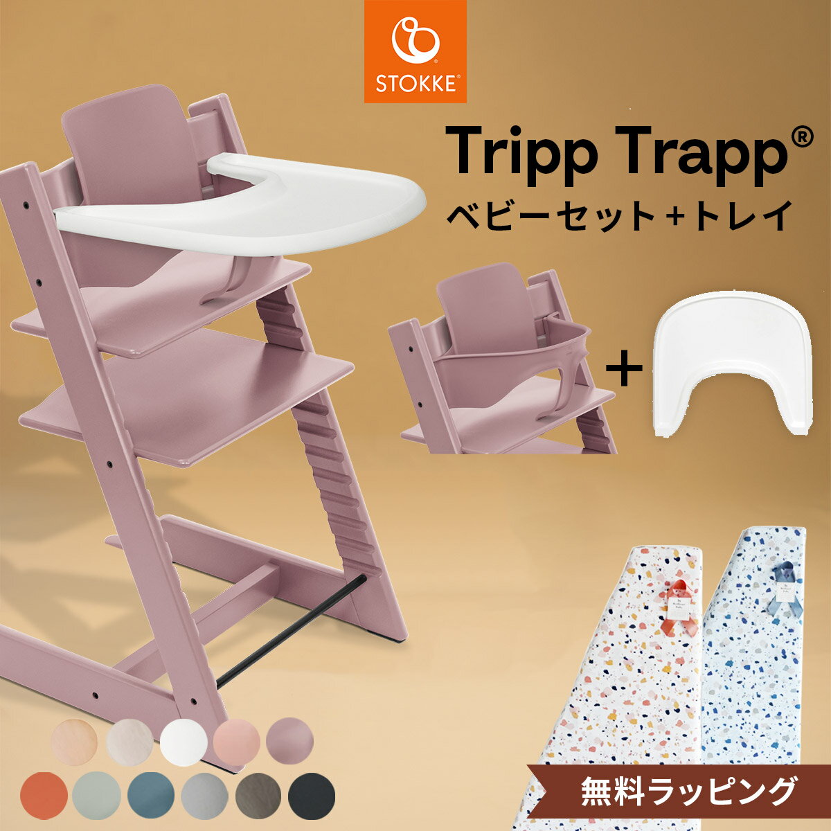 【正規販売店 7年保証】 ストッケ トリップトラップ + ベビーセット2 + トレイ 【3点セット】 ( 6カ月 ~ 大人 ベビーセット トレイ ベビーチェア キッズチェア ダイニングチェア お食事チェア STOKKE TRIPP TRAPP 木製 出産祝い ) 【無料ラッピング】【即納】