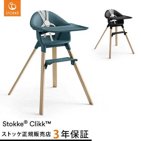 ストッケ クリック ハイチェア トレイ ハーネス付き STOKKE CLIKK 【ベビーチェア】 【ハイチェア】 【ダイニングチェア】【ストッケ 椅子 イス】 【赤ちゃん 離乳食 椅子】【ストッケ正規販売店】【即納】