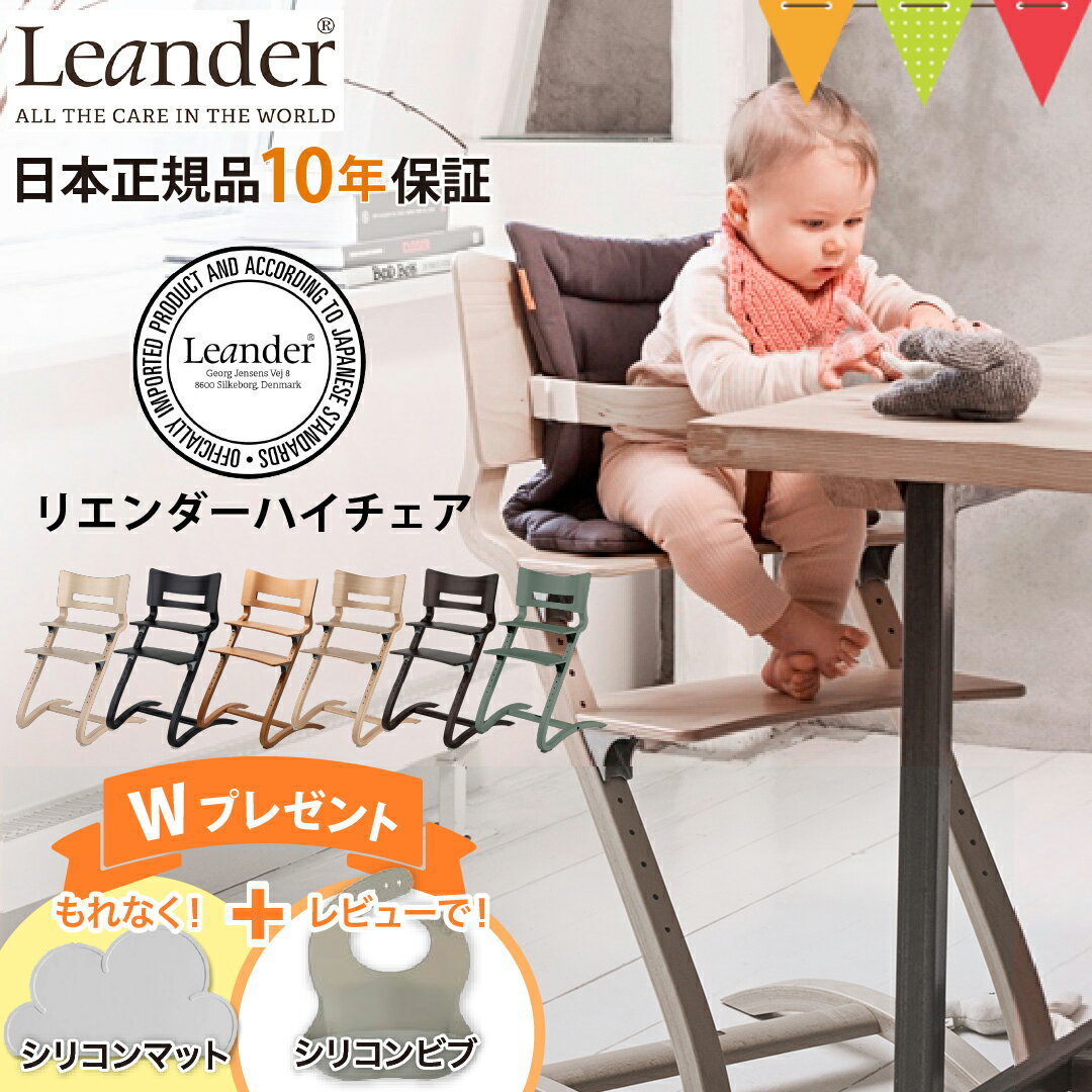 ＼もれなくお食事マット＆レビューでビブも／リエンダー ハイチェア｜LEANDER 子供用椅子 ベビーチェア リエンダーハイチェア 北欧 正規品 10年保証