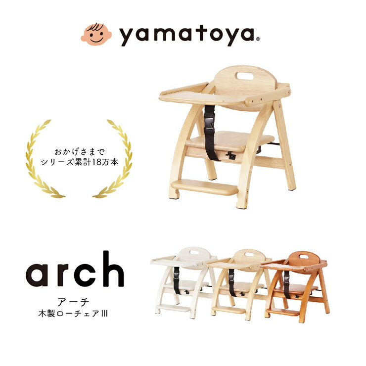 【スタンプ貯めてクーポンGET★参加者限定】yamatoya認定店 大和屋 アーチ木製ローチェア3 NA LB WH 折りたためる ベビーチェア arch ベビチェア 豆イス 乳児 幼児 椅子キッズ ローチェア yamatoya やまとや