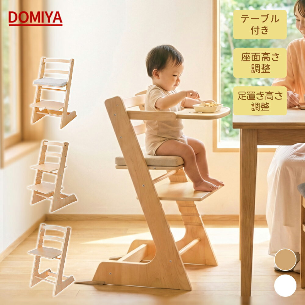DOMIYA ベビーハイチェア ベビーチェア 木製 クッション付き 食事 足置き キッズチェア ハイチェア キッズ テーブル付き 落下防止 子供 長く使える 子供椅子 学習椅子 学習チェア 小学生 中学生 高さ調節 2年間保証